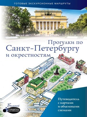 Прогулки по Санкт-Петербургу и окрестностям. Путеводитель для пешеходов - ebook